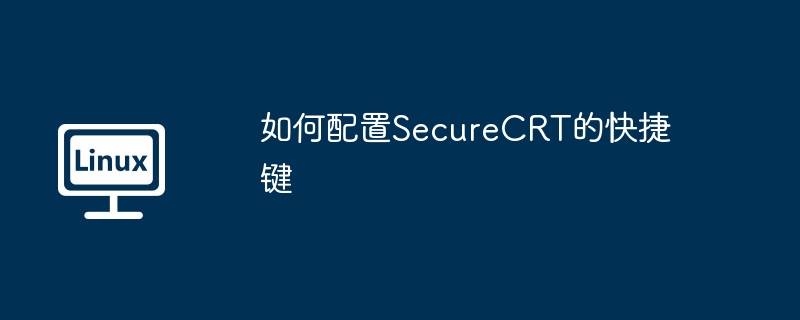 如何配置securecrt的快捷键