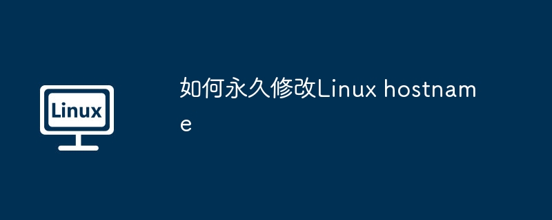 如何永久修改linux hostname