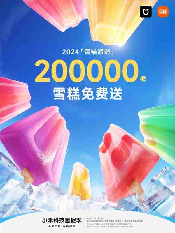 小米之家免费送雪糕活动来了 全国2000家店有份