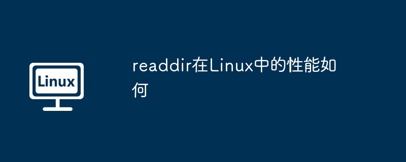 readdir在linux中的性能如何