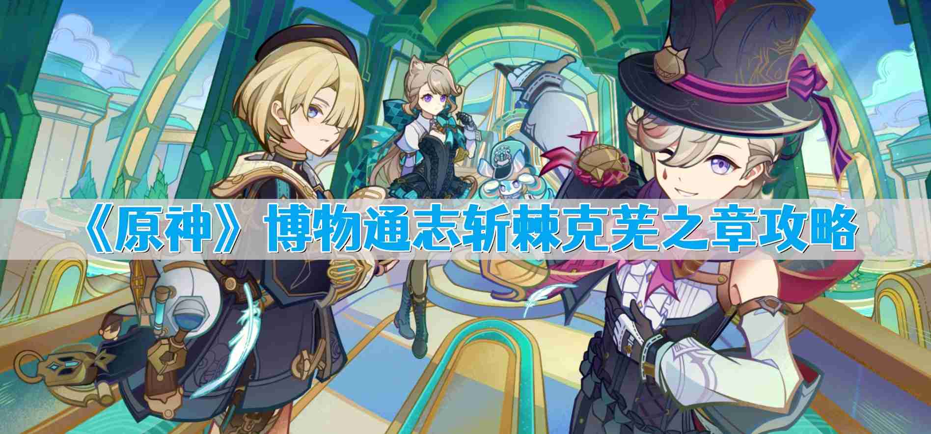 原神博物通志斩棘克芜之章怎么做 博物通志斩棘克芜之章攻略