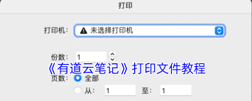 有道云笔记如何打印-有道云笔记打印方法