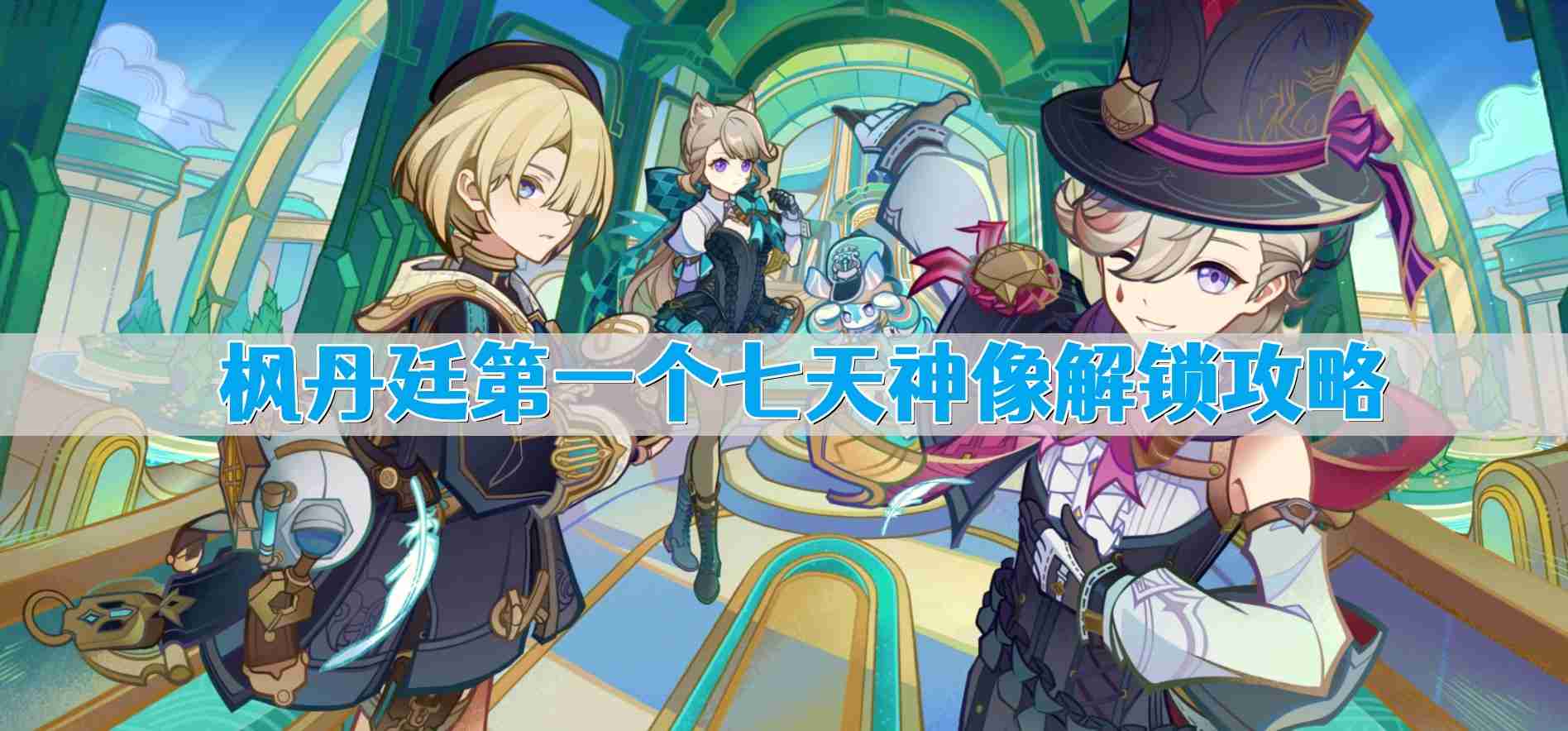 原神枫丹廷第一个七天神像怎么解锁 枫丹廷第一个七天神像解锁攻略