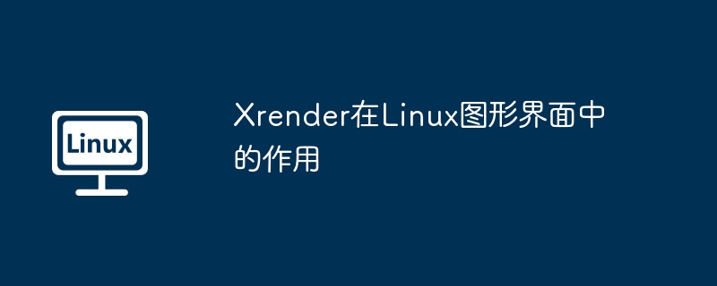 xrender在linux图形界面中的作用