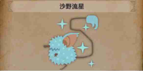 怪物猎人荒野沙野流星怎么捕获 怪物猎人荒野沙野流星的具体位置