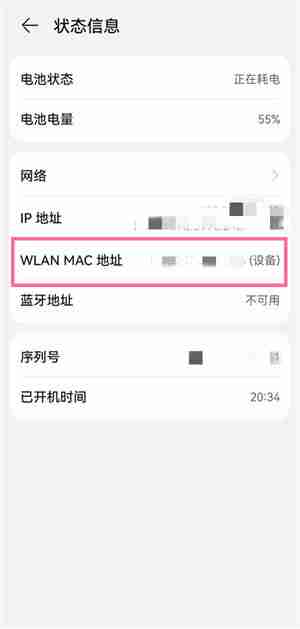 华为手机Mac地址如何查 华为手机Mac地址查询方法