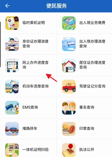 贵州公安app怎么查询办案进度 贵州公安APP查询网上办件进度方法