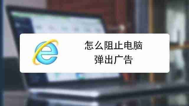 如何关闭浏览器弹出窗口拦截功能（在哪里设置电脑浏览器取消拦截）