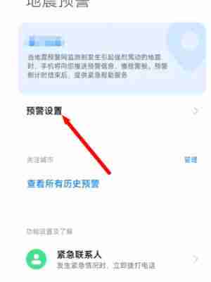 小米地震预警提醒怎么打开 小米手机设置地震预警提醒教程