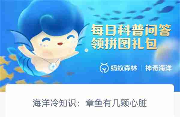 支付宝神奇海洋章鱼有几颗心脏