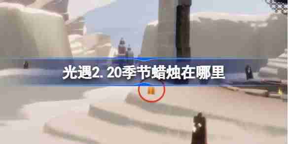 光遇2.20季节蜡烛在哪里-光遇2月20日季节蜡烛位置攻略