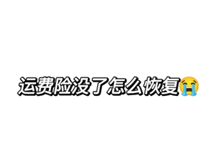 拼多多运费险在哪里找 拼多多运费险被被平台取消怎么恢复