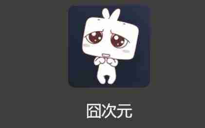 囧次元动漫官方入口 囧次元动漫网址一览