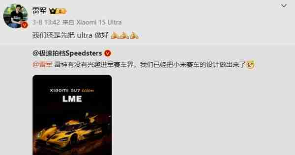 雷军回应“小米是否进军赛车界”：我们先把SU7 Ultra做好