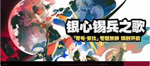 绝区零1.6版本银心锡兵之歌活动玩法教学