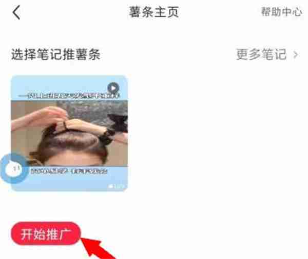 小红书怎么推广自己的笔记