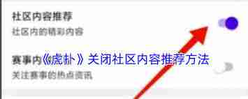 虎扑如何关闭社区内容推荐-虎扑社区内容推荐怎么关闭