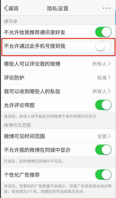 微博如何禁止通过手机号找到我