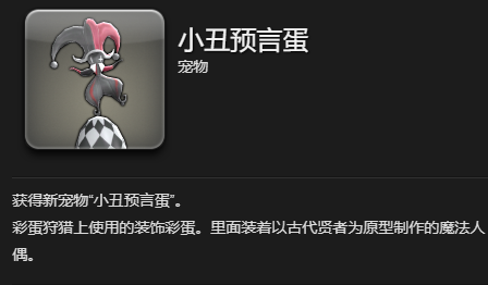 最终幻想14水晶世界小丑预言蛋怎么获得 小丑预言蛋宠物获取方法