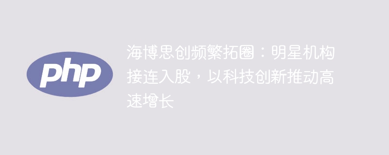 海博思创频繁拓圈：明星机构接连入股，以科技创新推动高速增长