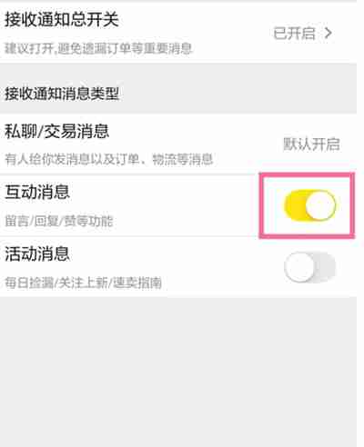 闲鱼怎么关闭互动消息功能