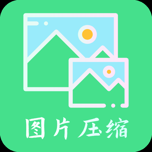 不要钱批量压缩图片的软件有哪些 可以让图片变小的软件