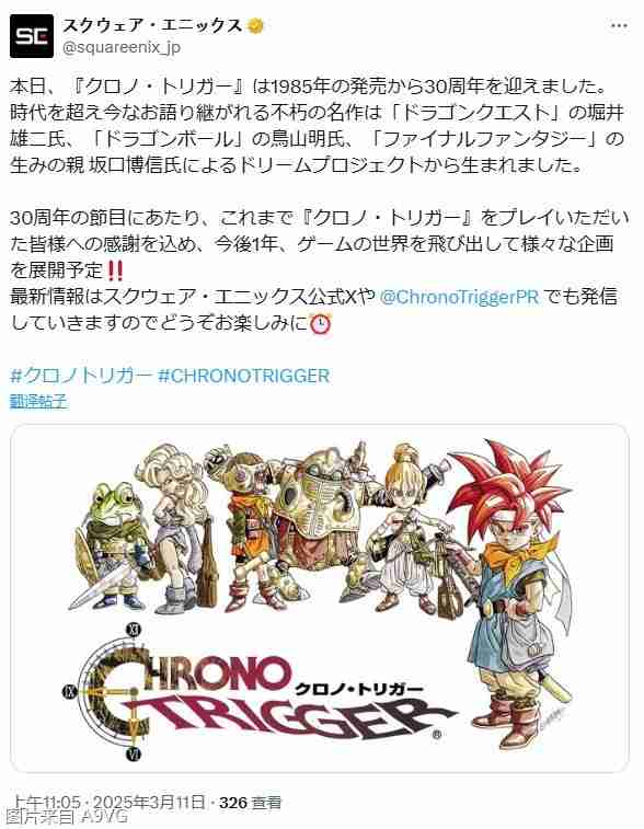 SE将展开一系列游戏外企划纪念《超时空之钥》迎来30周年