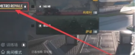 pubg地铁逃生被邀请在哪设置 设置被邀请方法