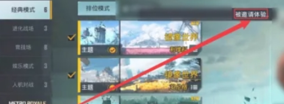 pubg地铁逃生被邀请在哪设置 设置被邀请方法