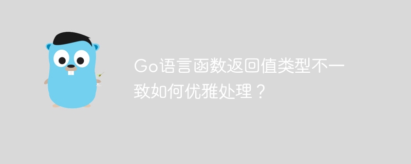 go语言函数返回值类型不一致如何优雅处理？