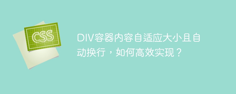 div容器内容自适应大小且自动换行，如何高效实现？