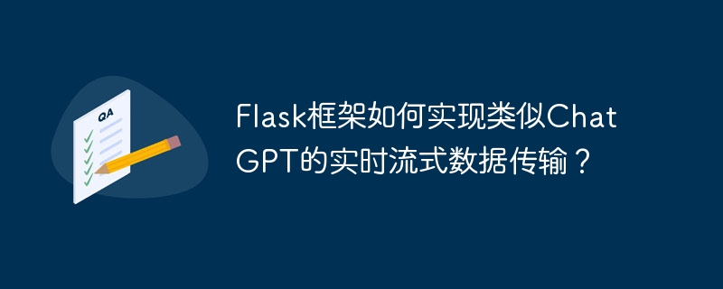 flask框架如何实现类似chatgpt的实时流式数据传输？