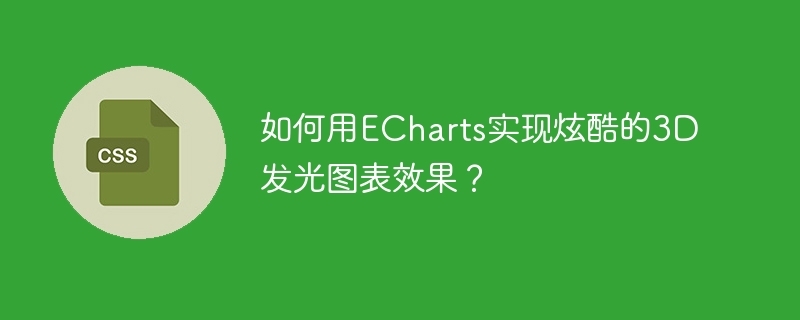 如何用echarts实现炫酷的3d发光图表效果？