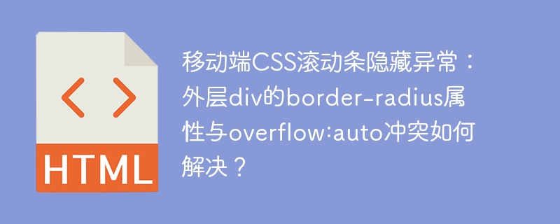 移动端CSS滚动条隐藏异常：外层div的border-radius属性与overflow:auto冲突如何解决？