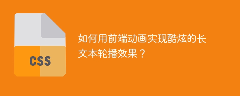 如何用前端动画实现酷炫的长文本轮播效果？