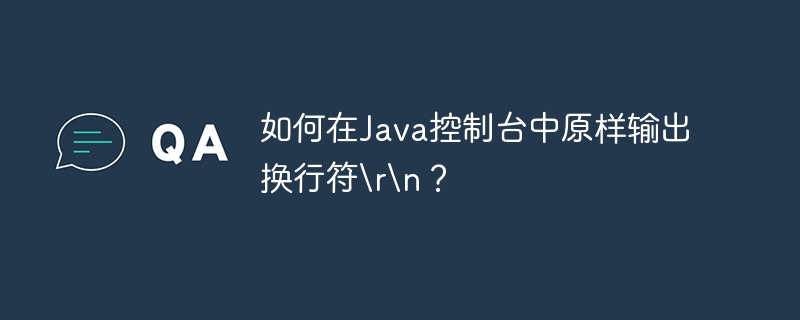 如何在java控制台中原样输出换行符？