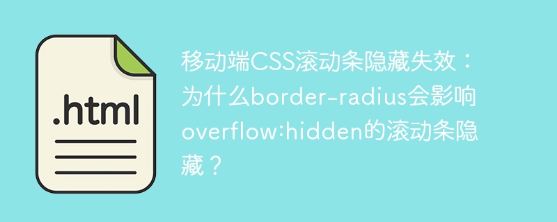 移动端CSS滚动条隐藏失效：为什么border-radius会影响overflow:hidden的滚动条隐藏？