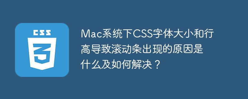 mac系统下css字体大小和行高导致滚动条出现的原因是什么及如何解决？