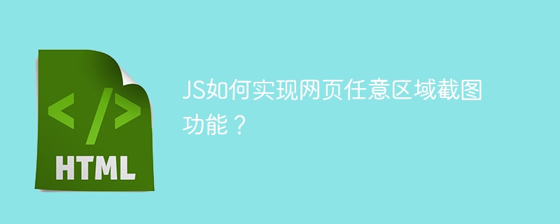 JS如何实现网页任意区域截图功能？
