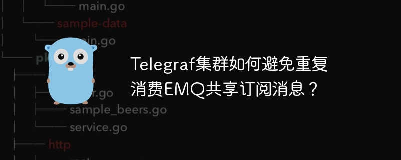 telegraf集群如何避免重复消费emq共享订阅消息？