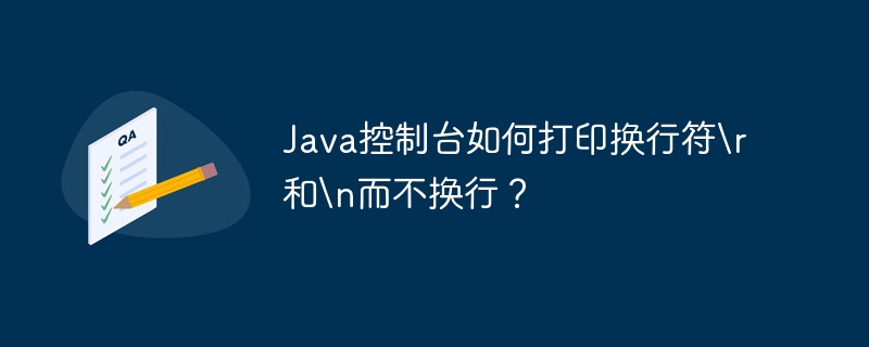java控制台如何打印换行符和而不换行？