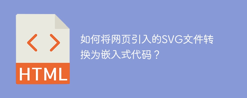 如何将网页引入的SVG文件转换为嵌入式代码？
