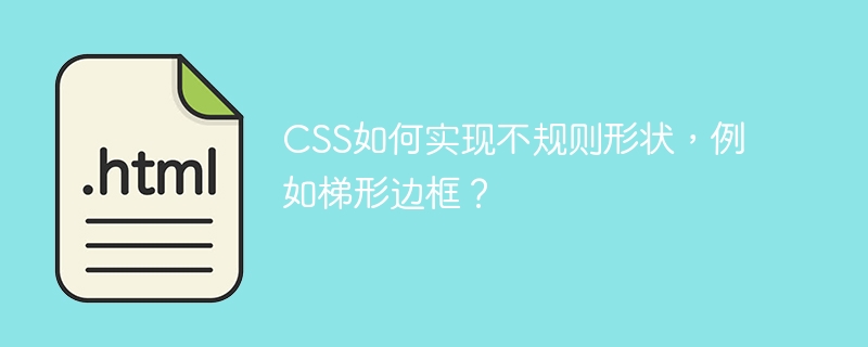 CSS如何实现不规则形状，例如梯形边框？