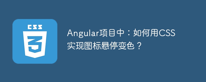 angular项目中：如何用css实现图标悬停变色？