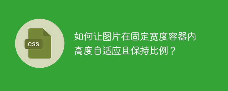 如何让图片在固定宽度容器内高度自适应且保持比例？