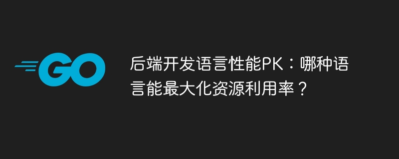 后端开发语言性能pk：哪种语言能最大化资源利用率？