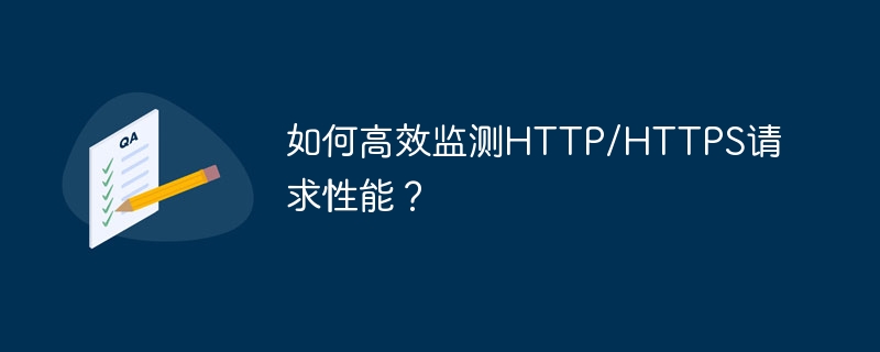 如何高效监测http/https请求性能？