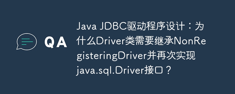 java jdbc驱动程序设计：为什么driver类需要继承nonregisteringdriver并再次实现java.sql.driver接口？
