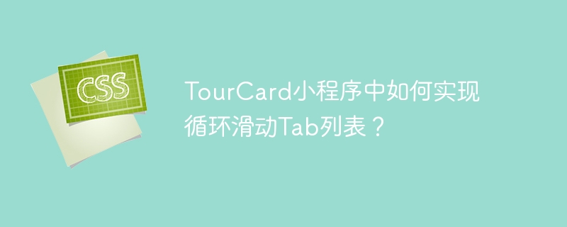 tourcard小程序中如何实现循环滑动tab列表？