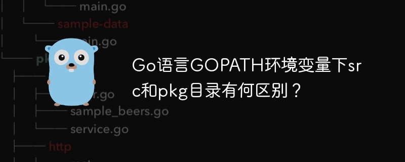 go语言gopath环境变量下src和pkg目录有何区别？